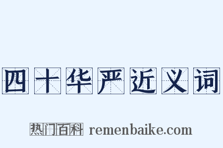 四十华严近义词是什么意思的图片